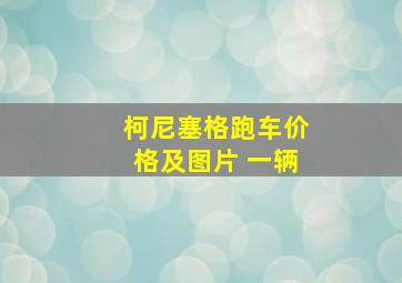 柯尼塞格跑车价格及图片 一辆